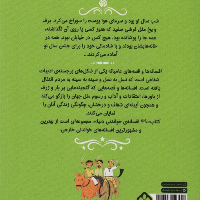 چهل و نه افسانه خواندنی دنیا