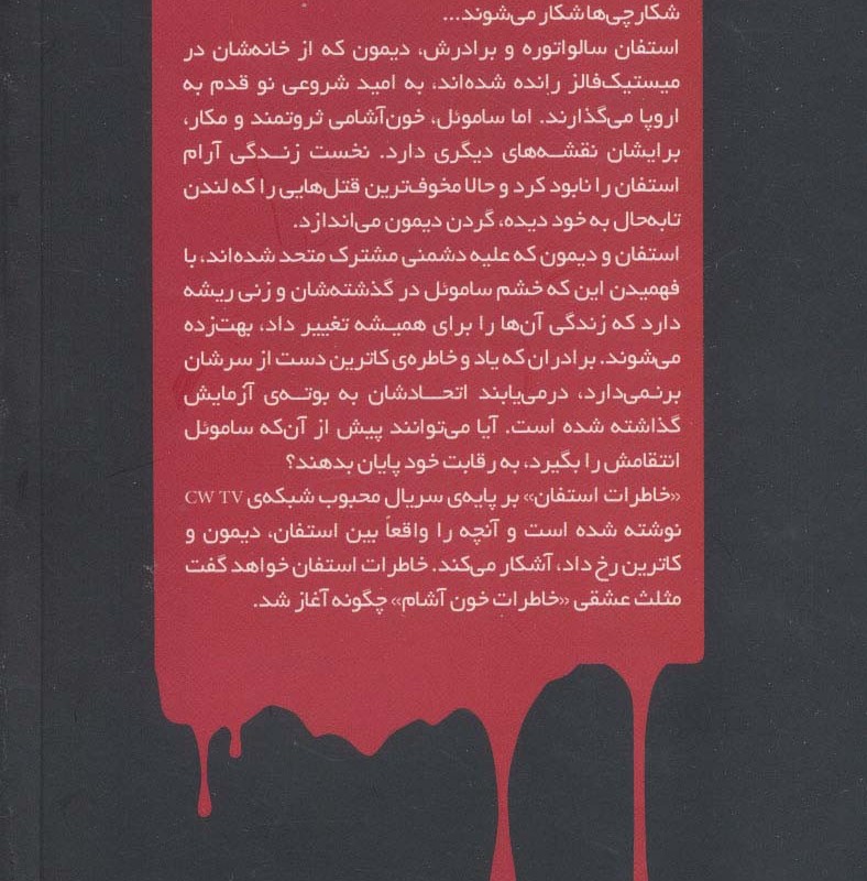 خاطرات خون آشام خاطرات استفان 6 افسون شده