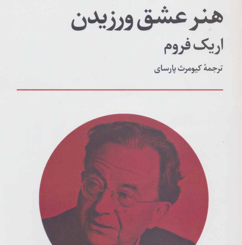 هنر عشق ورزیدن نشر علم