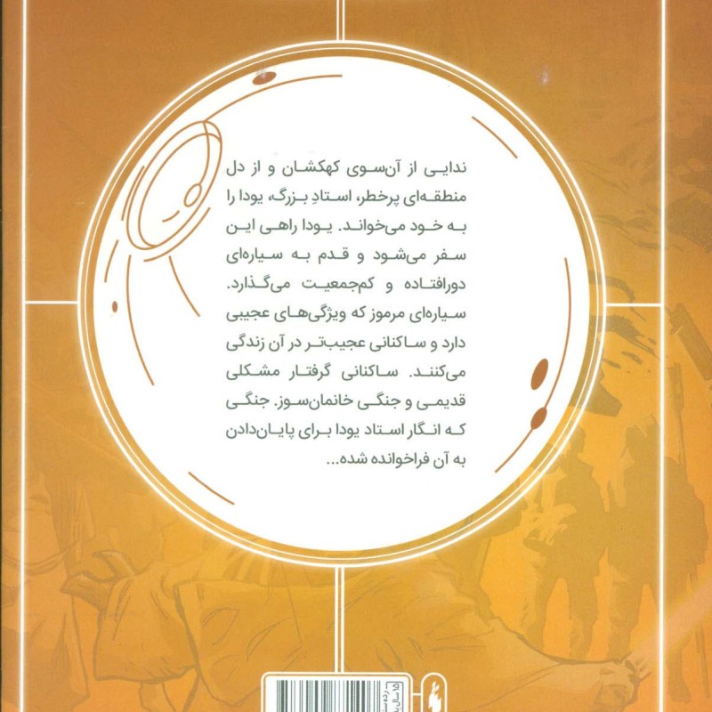 جنگ ستارگان جنگ پنهان یودا 1 خاطرات یک جدای گلاسه - جیسن آرون