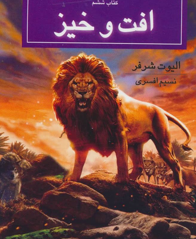 افت و خیز از روح حیوانی کتاب ششم