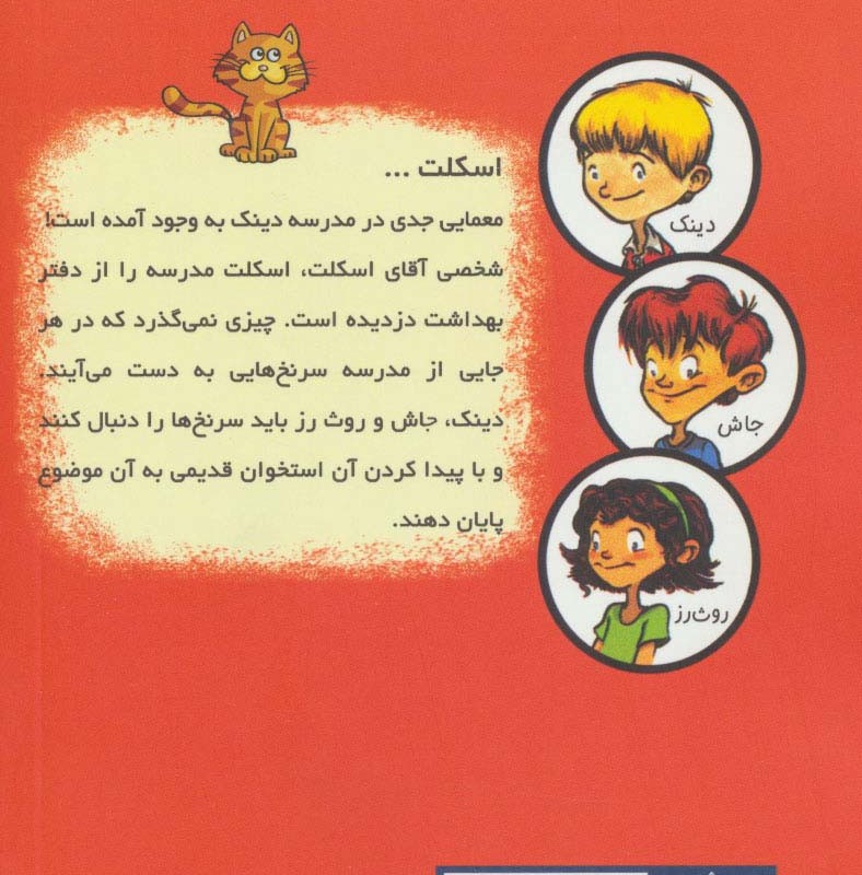 آقای اسکلت از به گرین لان خوش آمدید