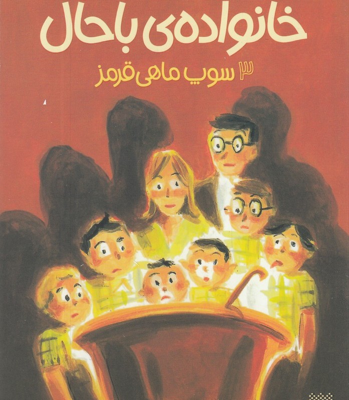 خانواده ی باحال 3 سوپ ماهی قرمز