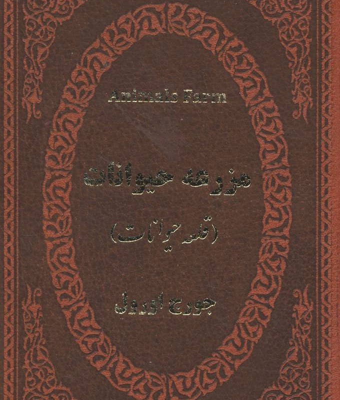 کتاب مزرعه حیوانات نشر پارمیس