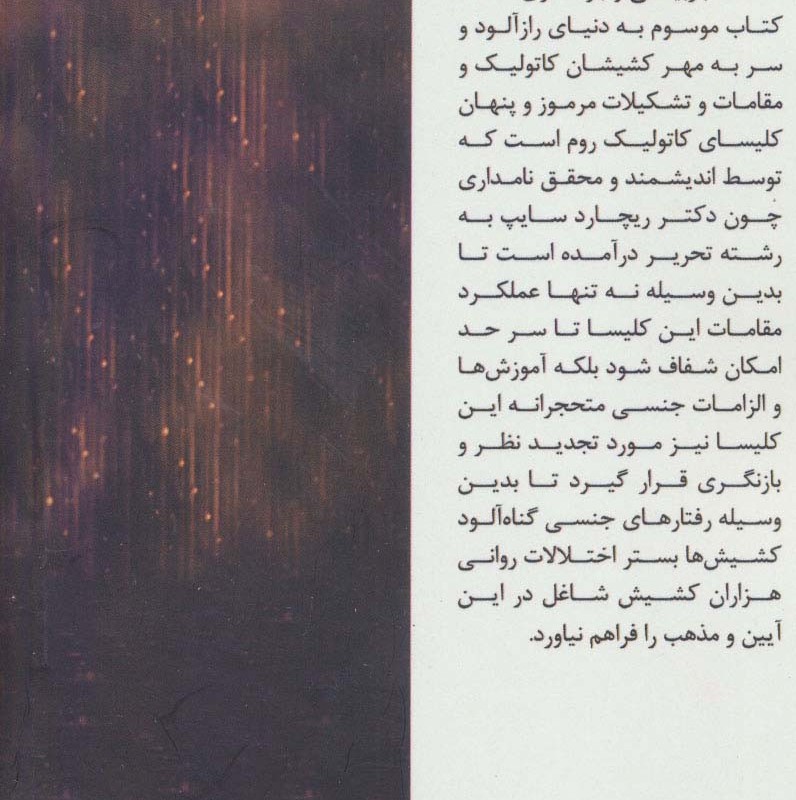 لغزش در کمین کشیش ها