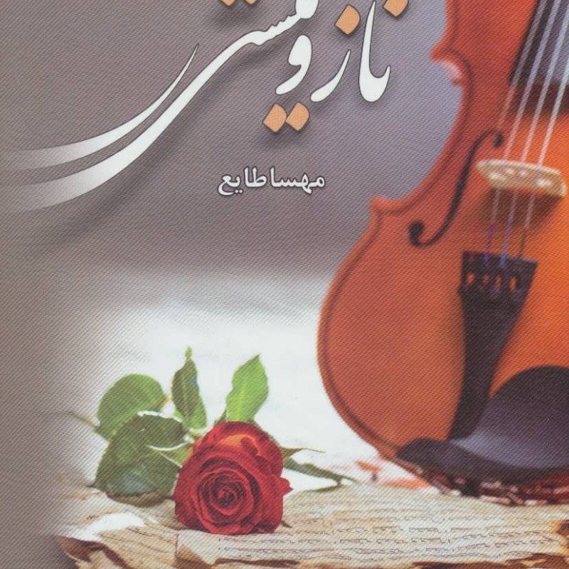 ناز و نیستی نشر الماس پارسیان