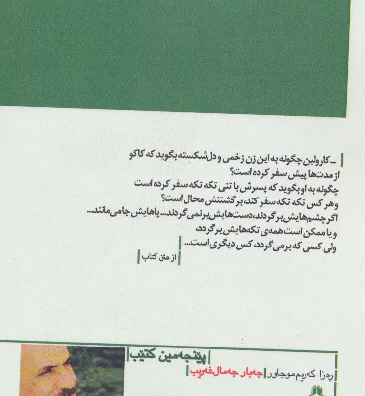 اسفار سرگردانی - جبار جمال غریب