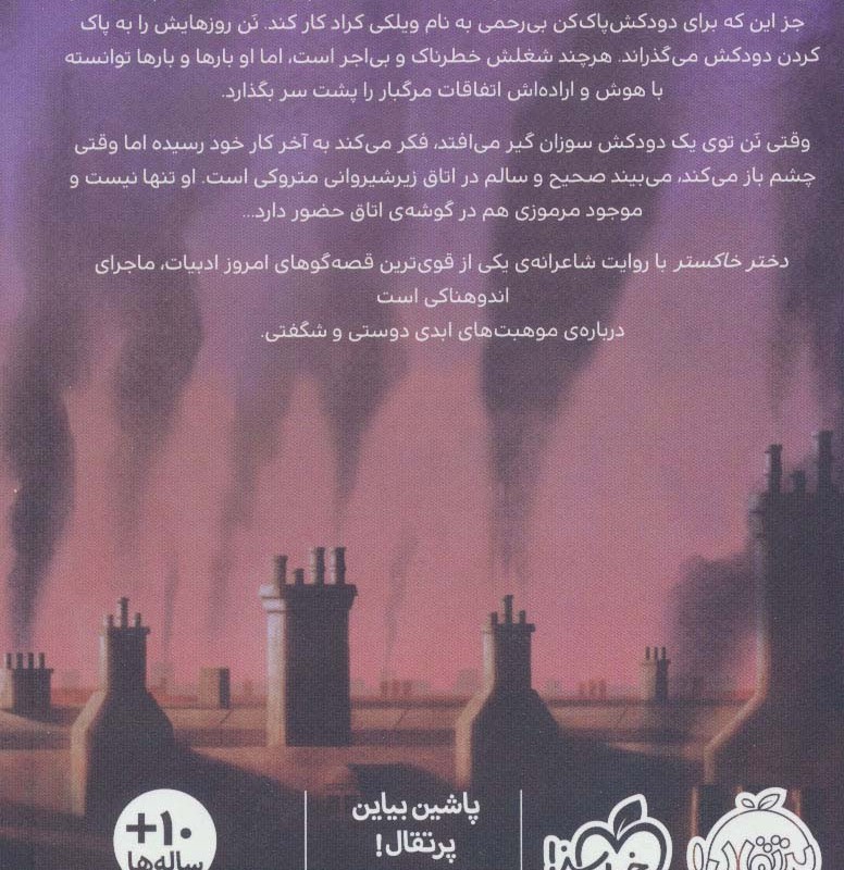 دختر خاکستر و هیولای زغالی
