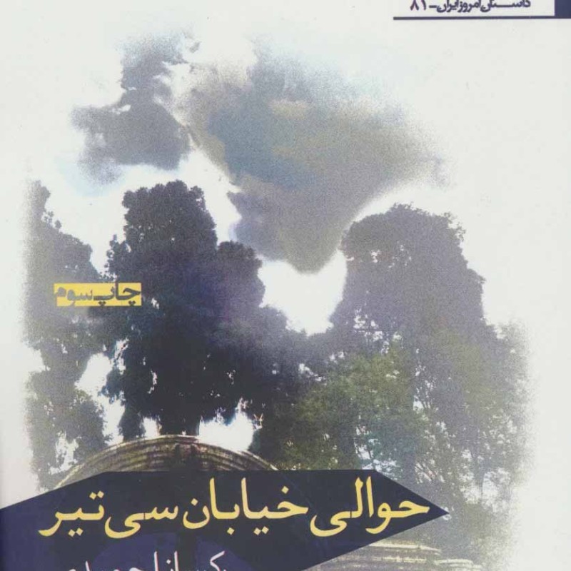 حوالی خیابان سی تیر