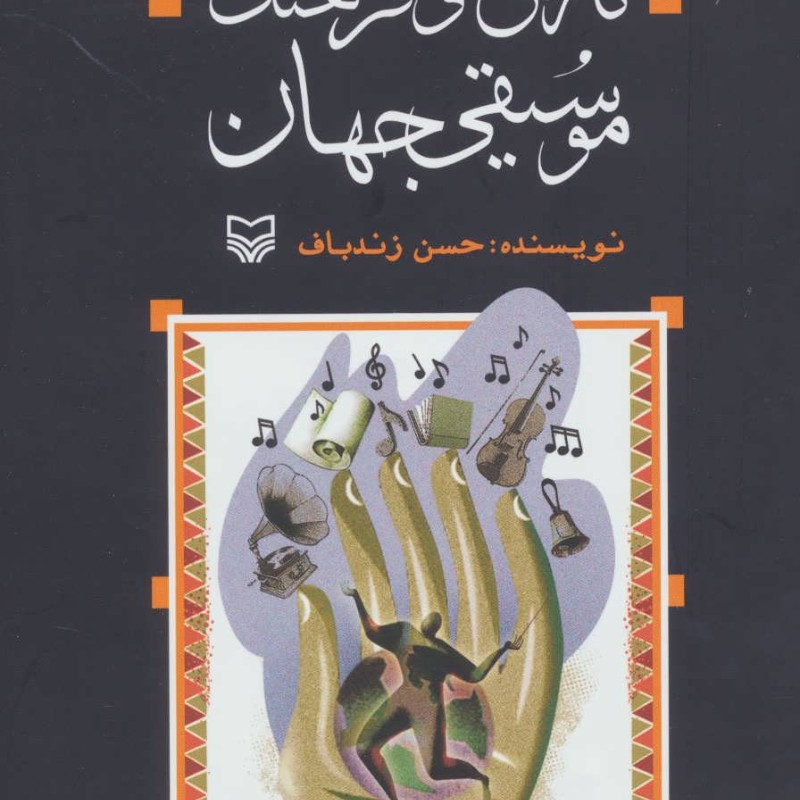 تاریخ و فرهنگ موسیقی جهان