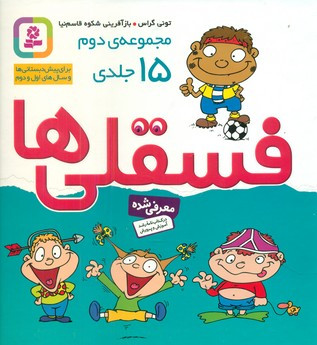 مجموعه فسقلی ها 2 مجموعه 15 جلدی قطع خشتی بزرگ