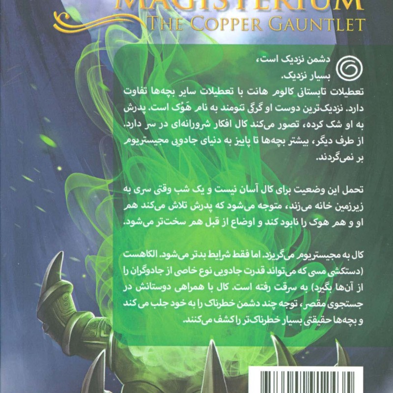 دستکش مسی از مجیستریوم 2
