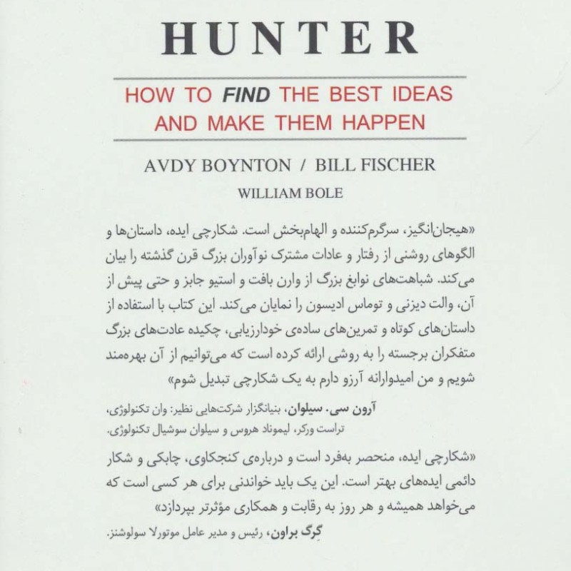 کتاب شکارچی ایده