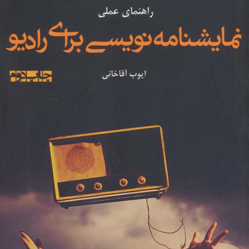 راهنمای عملی نمایشنامه نویسی برای رادیو - ایوب آقاخانی