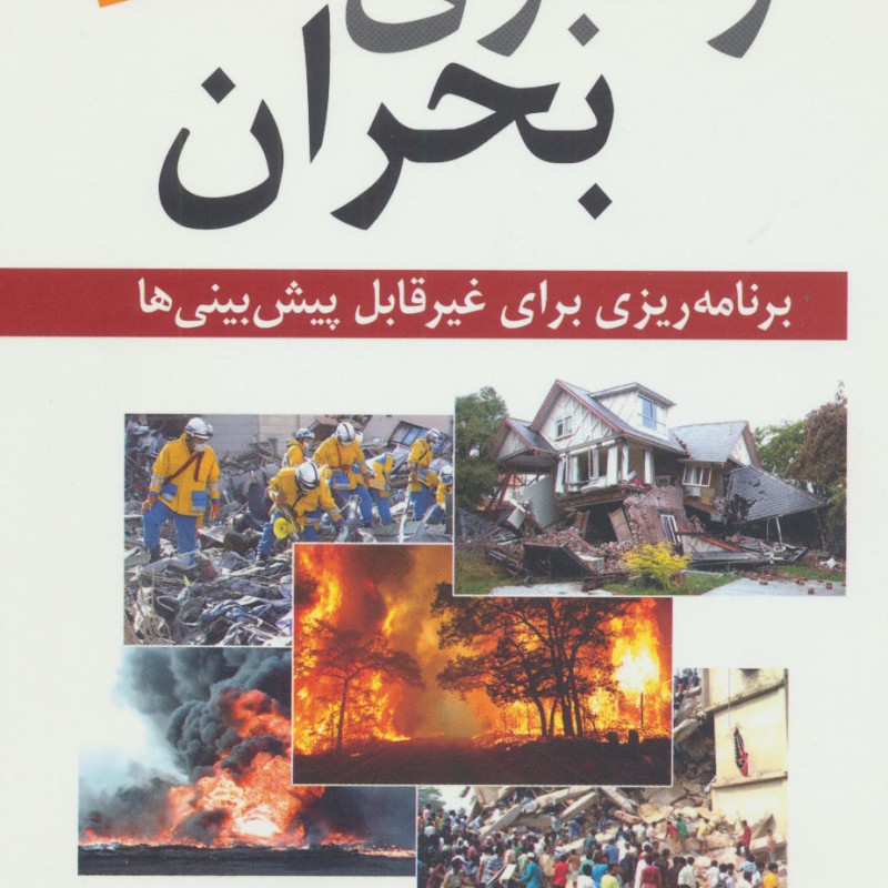 کتاب رهبری بحران
