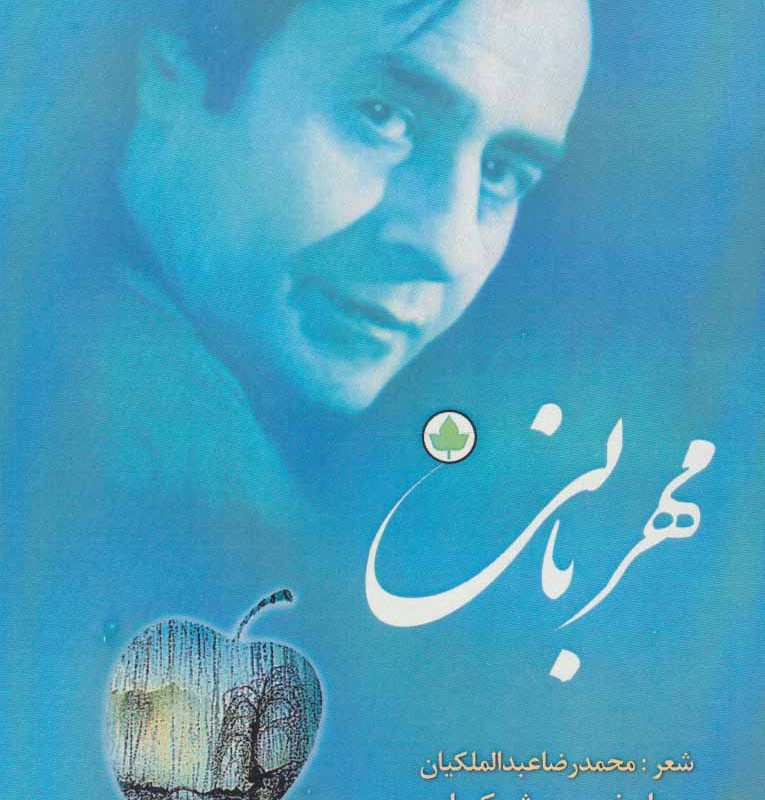 مهربانی همراه با سی دی