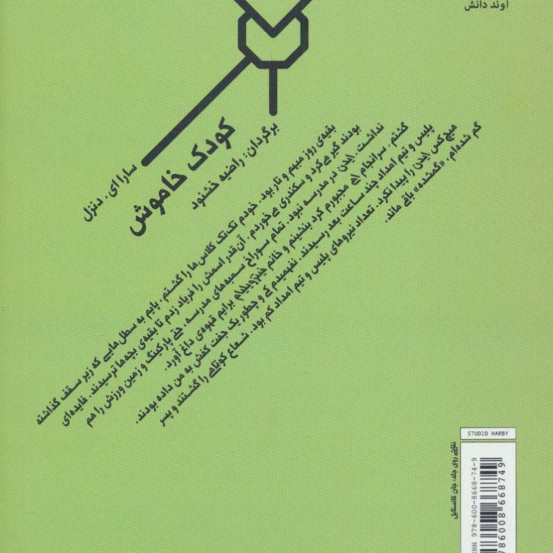 کودک خاموش نشر آوند دانش - سارا ای.دنزل