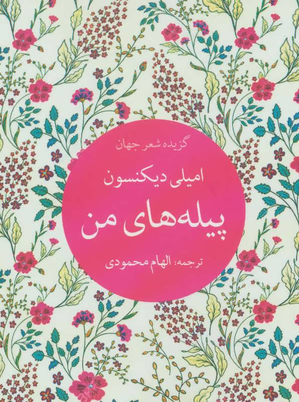 پیله های من