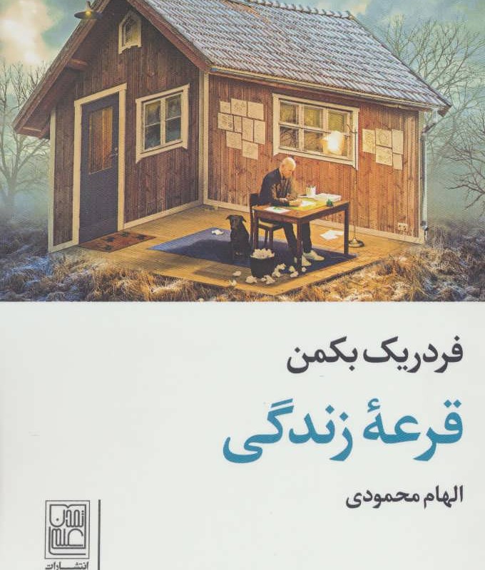 قرعه زندگی