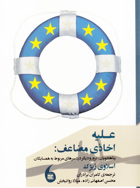 کتاب علیه اخاذی مضاعف پناهجویان ترور و دیگر دردسرهای مربوط به همسایگان