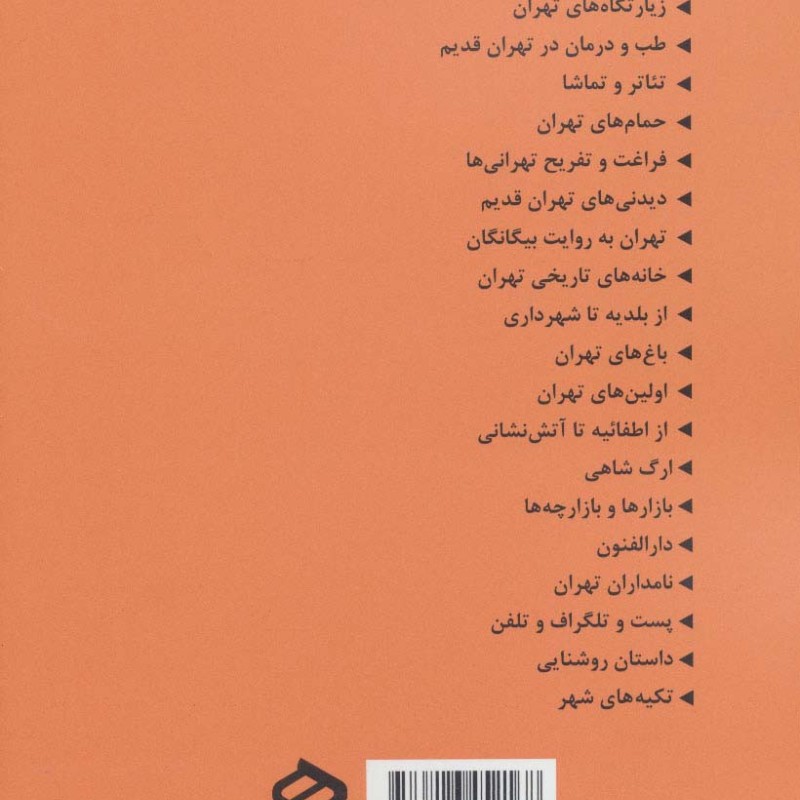 کتاب زیارتگاه های تهران