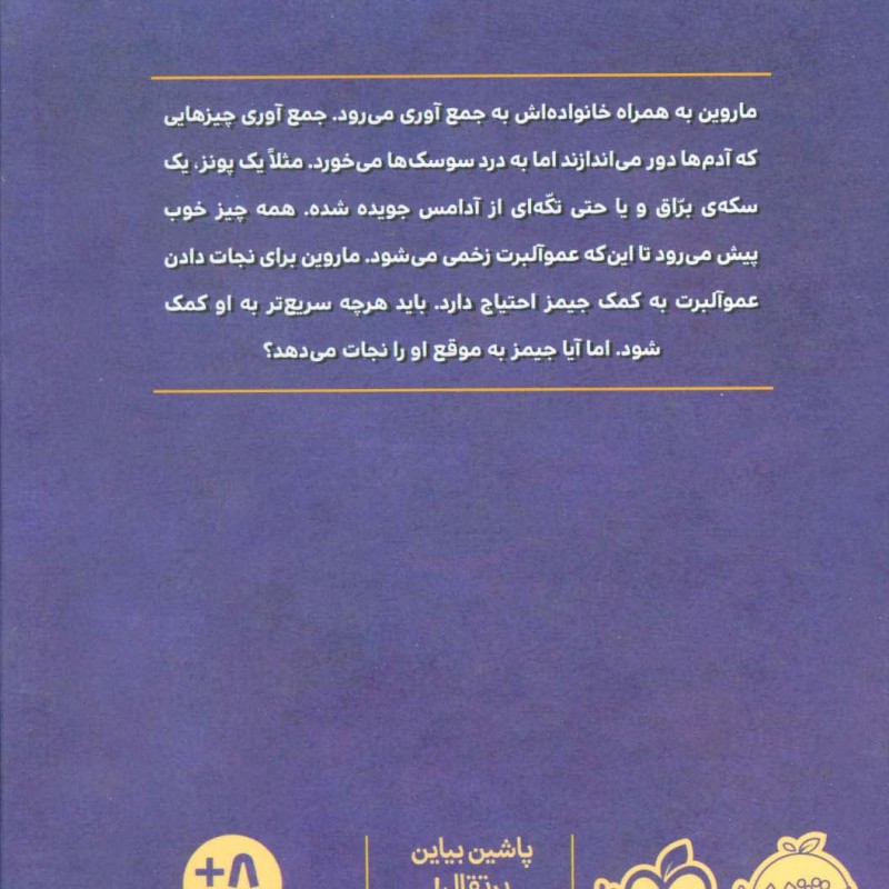 ماروین و جیمز 2