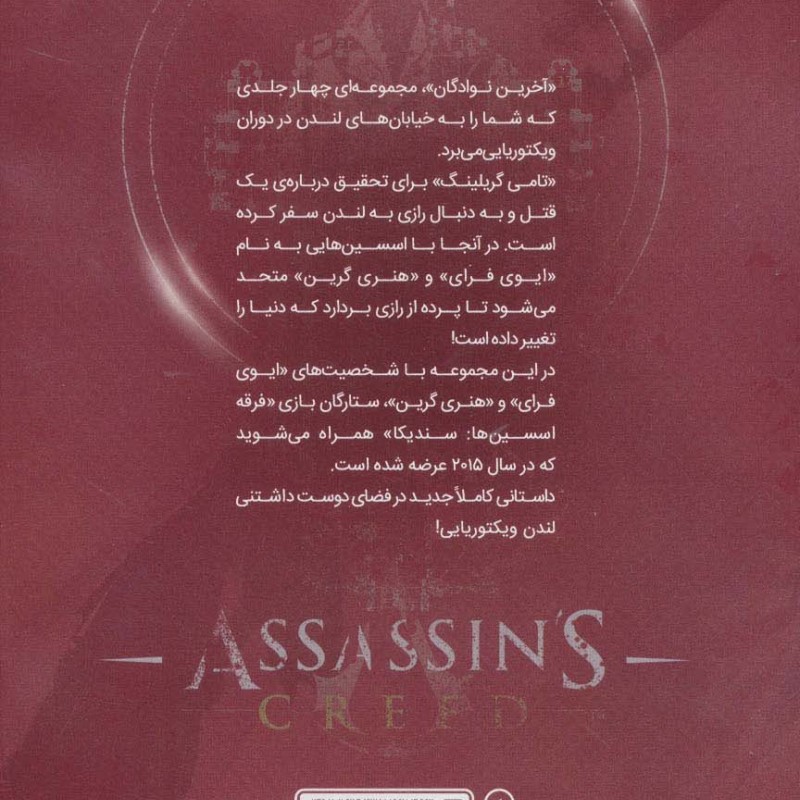 فرقه اسسین ها 1 آخرین نوادگان پایگاه - یان اجینتن