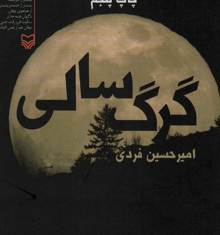 گرگ سالی نشر سوره مهر