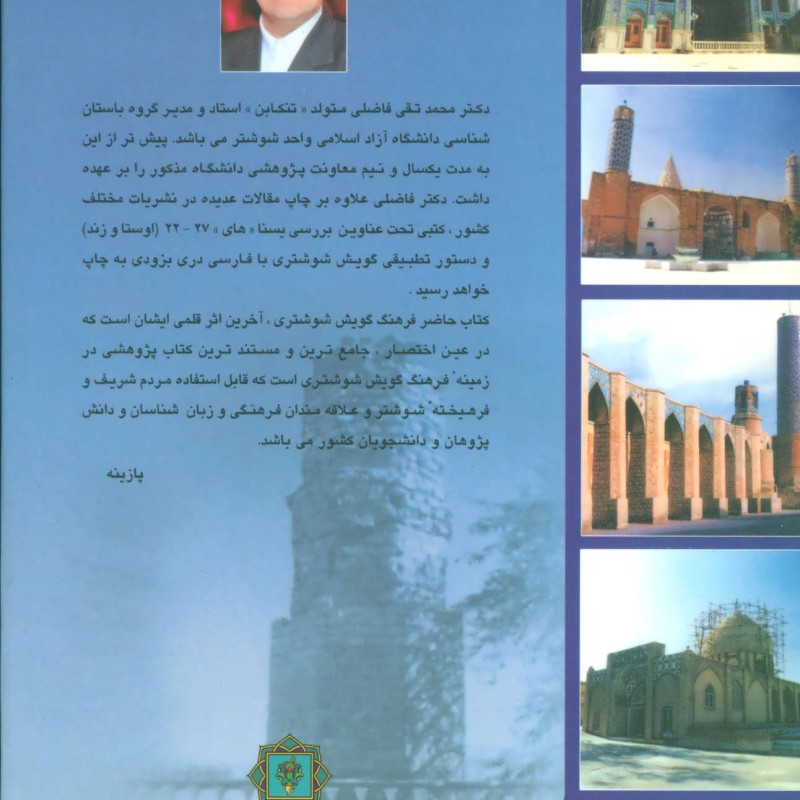 فرهنگ گویش شوشتری