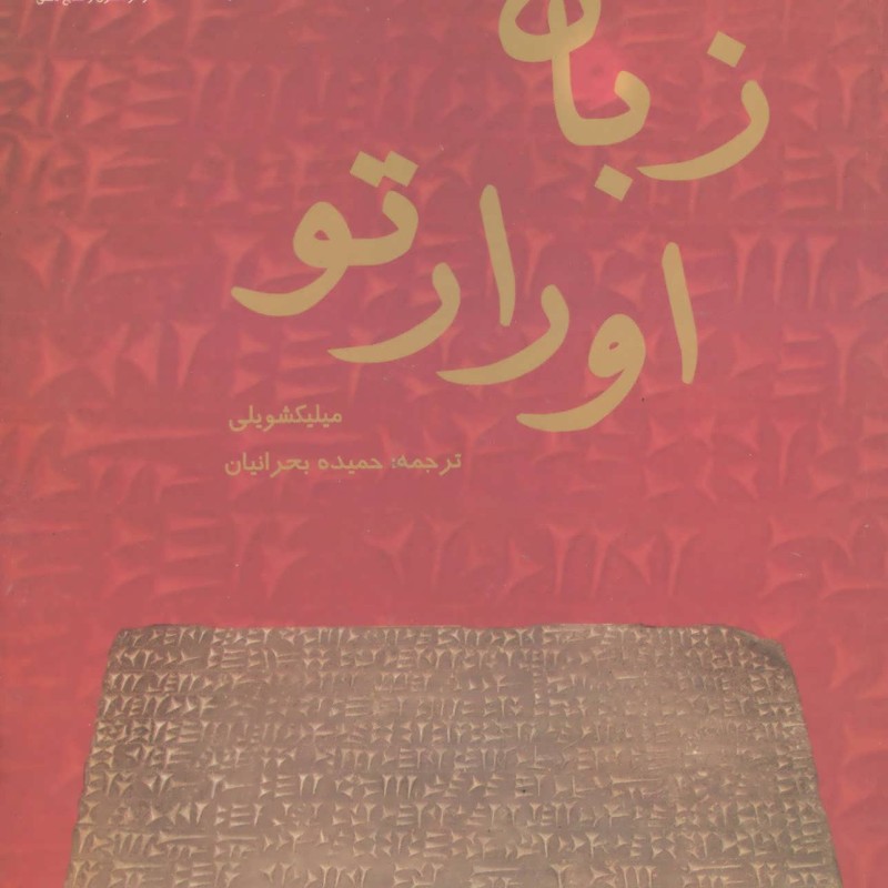 زبان اورارتو