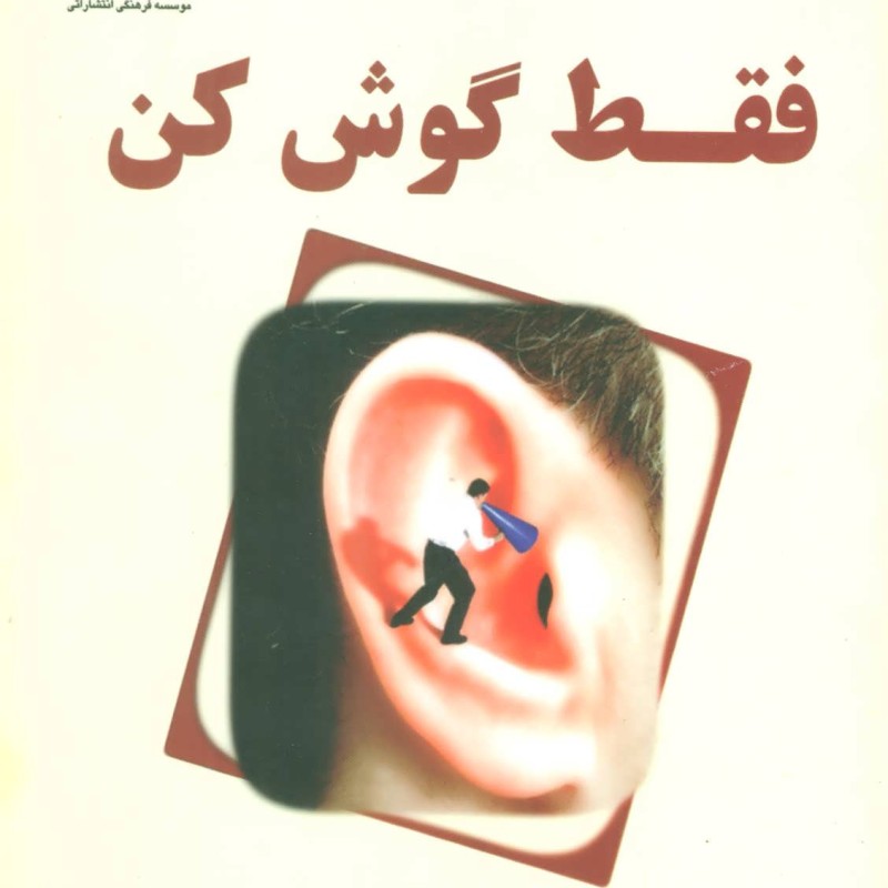 فقط گوش کن نشر پازینه