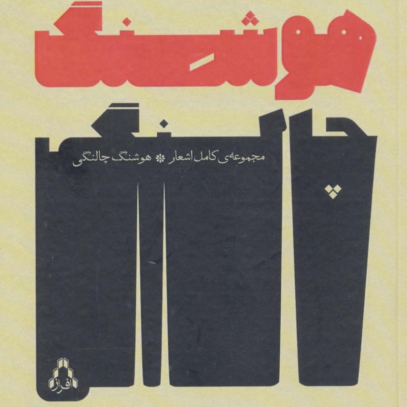 مجموعه کامل اشعار هوشنگ چالنگی