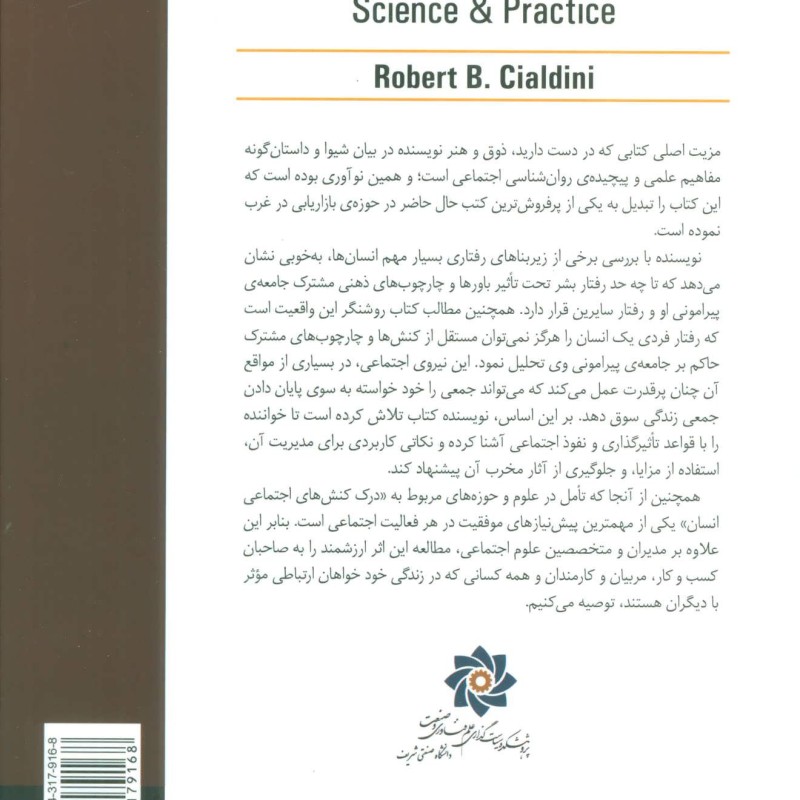روان شناسی نفوذ