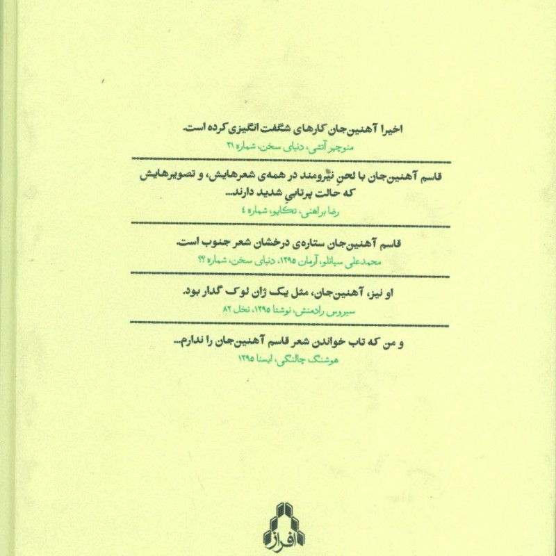 مجموعه کامل اشعار قاسم آهنین جان - قاسم آهنین جان