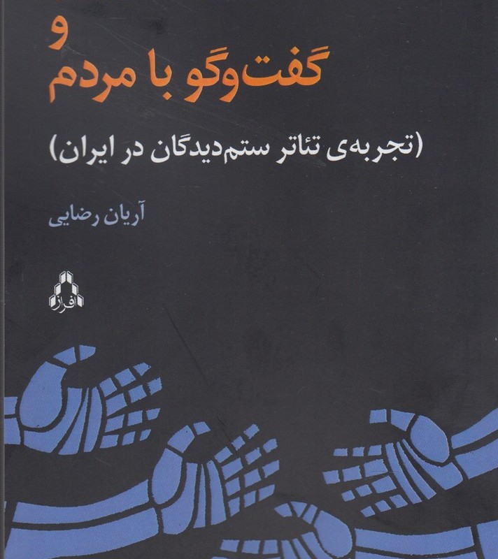 مونو شورایی و گفت و گو با مردم - آریان رضایی