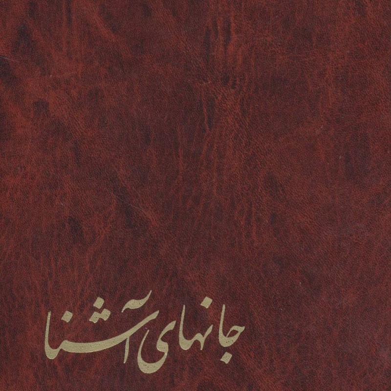 جانهای آشنا