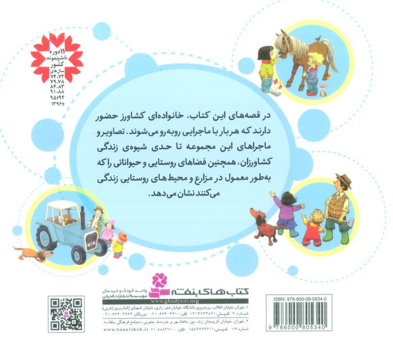 مجموعه قصه های مزرعه قطع خشتی کوچک