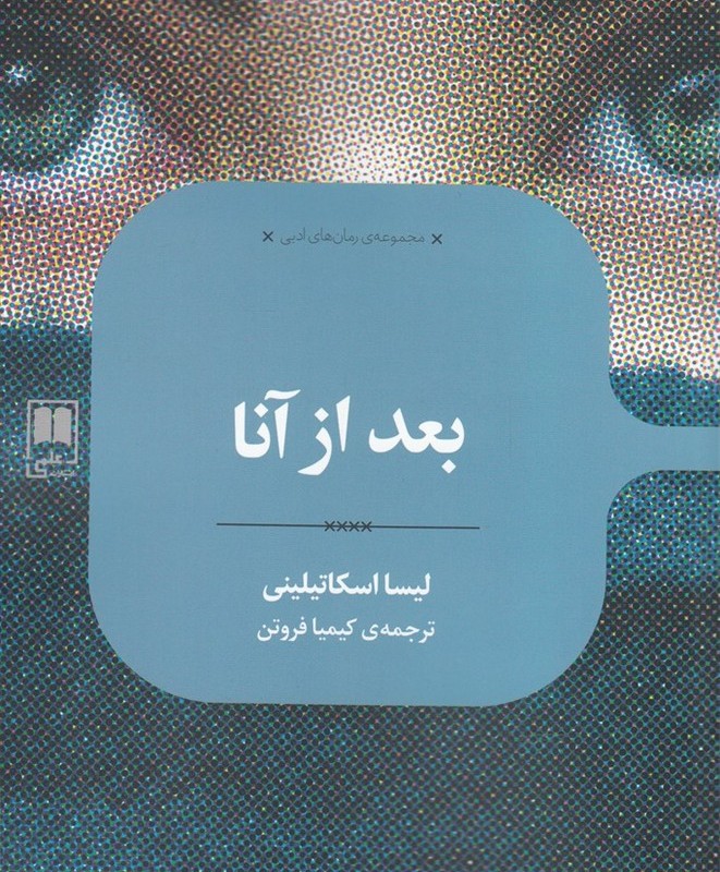 بعد از آنا