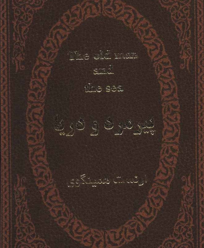 پیرمرد و دریا نشر پارمیس