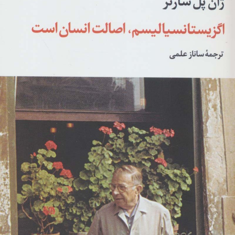 اگزیستانسیالیسم اصالت انسان است