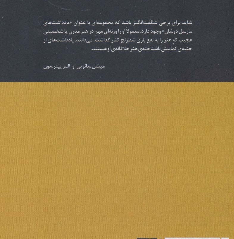 یادداشت های مارسل دوشان