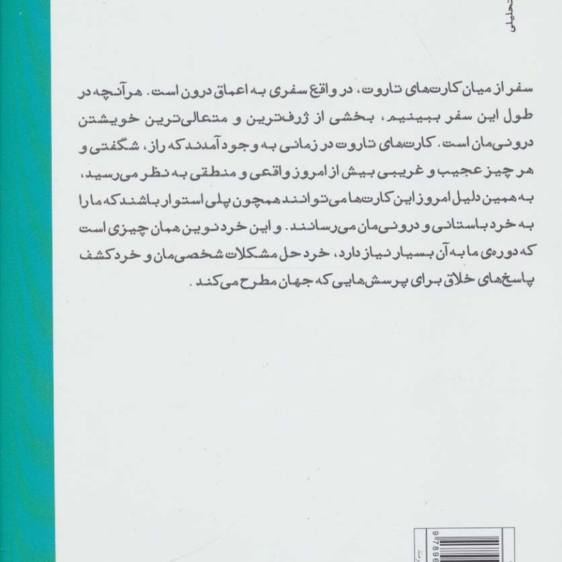 کتاب تاروت سفری با کهن الگوها اثر سالی نیکولز