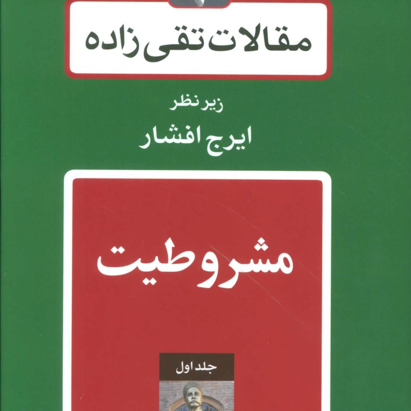 کتاب مقالات تقی زاده نشر توس
