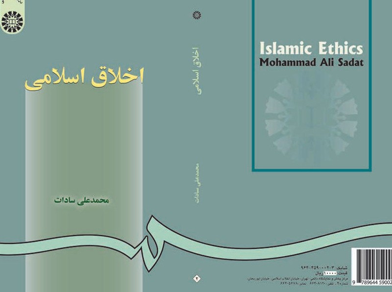 کتاب اخلاق اسلامی اثر محمدعلی سادات