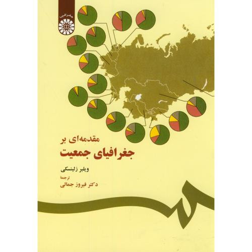 کتاب مقدمه‌ای بر جغرافیای جمعیت