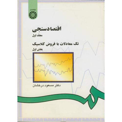 کتاب اقتصادسنجی مجلد اول تک‌ معادلات با فروض کلاسیک