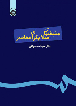 جنبشهای اسلامی معاصر