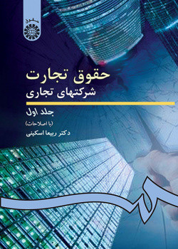 کتاب حقوق تجارت شرکتهای تجاری جلد اول