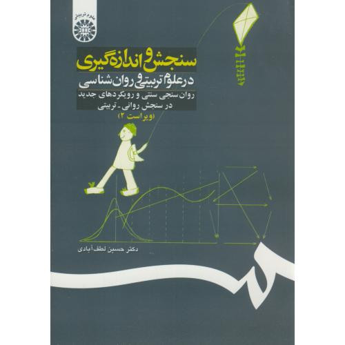 کتاب سنجش‌و‌اندازه‌گیری‌در‌علوم‌تربیتی‌و‌روانشناسی روان سنجی و رویکردهای جدید