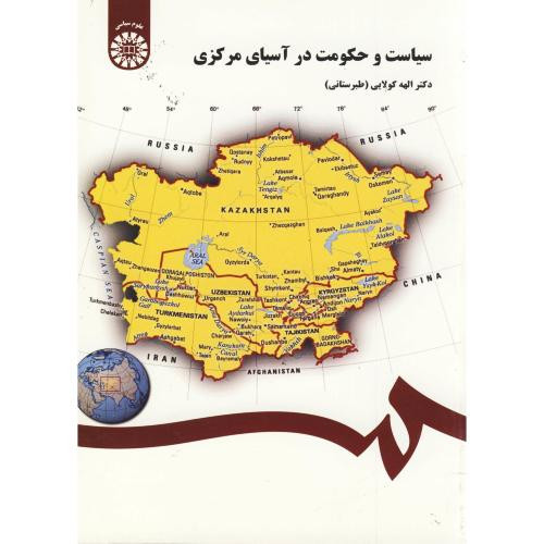 کتاب سیاست و حکومت در آسیای مرکزی نشر سمت